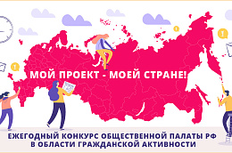 Социальные проекты общественников Октябрьского района в полуфинале конкурса «Мой проект – Моей стране!»